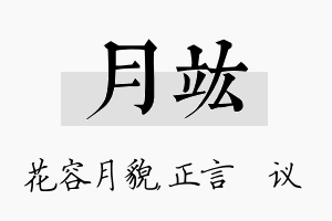 月竑名字的寓意及含义