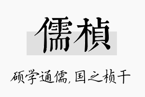 儒桢名字的寓意及含义