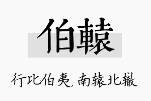 伯辕名字的寓意及含义