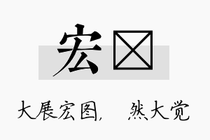 宏燊名字的寓意及含义