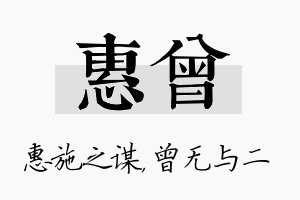 惠曾名字的寓意及含义