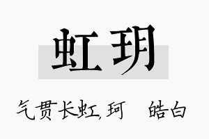 虹玥名字的寓意及含义