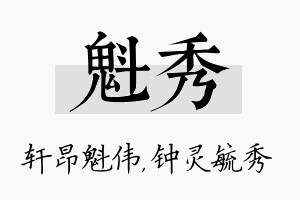 魁秀名字的寓意及含义