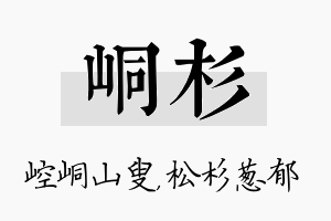 峒杉名字的寓意及含义