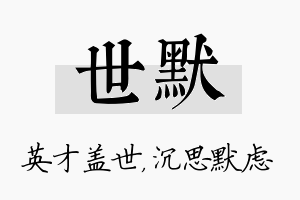 世默名字的寓意及含义