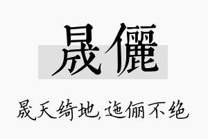 晟俪名字的寓意及含义