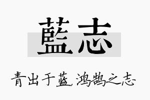 蓝志名字的寓意及含义