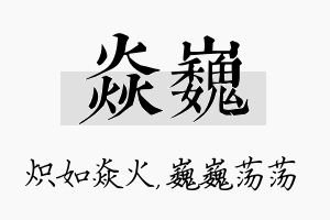 焱巍名字的寓意及含义