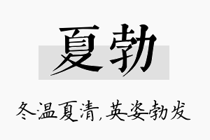 夏勃名字的寓意及含义