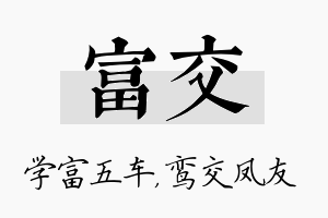 富交名字的寓意及含义