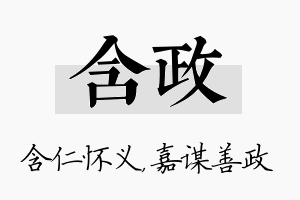 含政名字的寓意及含义