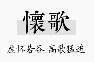 怀歌名字的寓意及含义