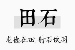 田石名字的寓意及含义