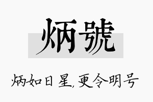 炳号名字的寓意及含义