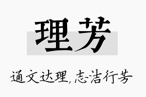 理芳名字的寓意及含义