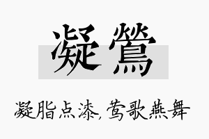 凝莺名字的寓意及含义