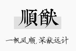 顺猷名字的寓意及含义