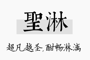 圣淋名字的寓意及含义