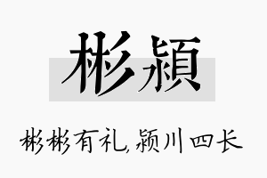 彬颍名字的寓意及含义