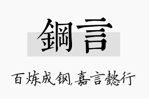 钢言名字的寓意及含义