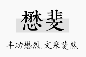 懋斐名字的寓意及含义