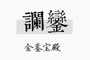 谰銮名字的寓意及含义