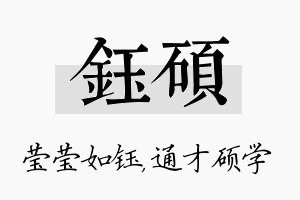 钰硕名字的寓意及含义