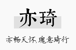 亦琦名字的寓意及含义