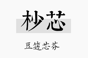 杪芯名字的寓意及含义