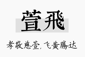 萱飞名字的寓意及含义