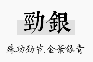 劲银名字的寓意及含义