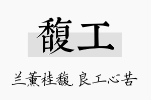 馥工名字的寓意及含义