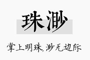 珠渺名字的寓意及含义