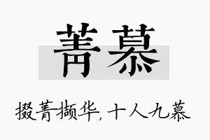 菁慕名字的寓意及含义