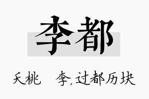 李都名字的寓意及含义