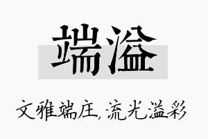 端溢名字的寓意及含义