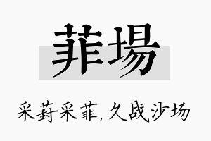 菲场名字的寓意及含义