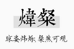 炜粲名字的寓意及含义