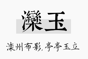 滦玉名字的寓意及含义