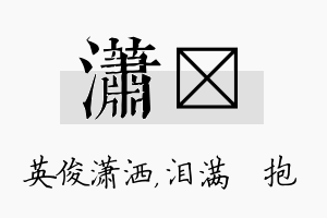 潇袆名字的寓意及含义