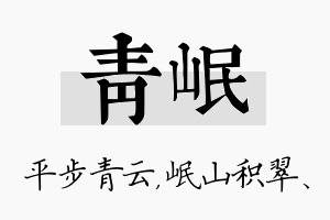 青岷名字的寓意及含义