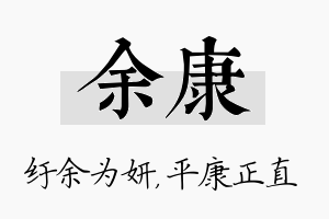 余康名字的寓意及含义