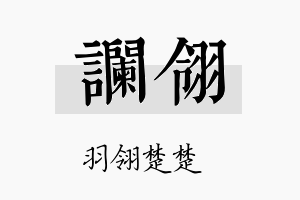 谰翎名字的寓意及含义