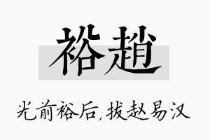 裕赵名字的寓意及含义