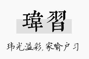 玮习名字的寓意及含义