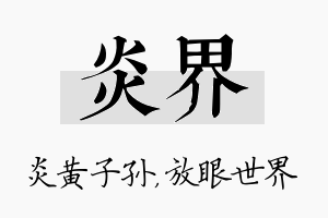 炎界名字的寓意及含义