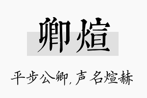 卿煊名字的寓意及含义