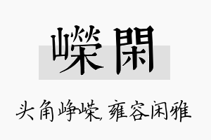 嵘闲名字的寓意及含义