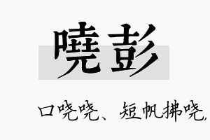 哓彭名字的寓意及含义