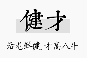 健才名字的寓意及含义